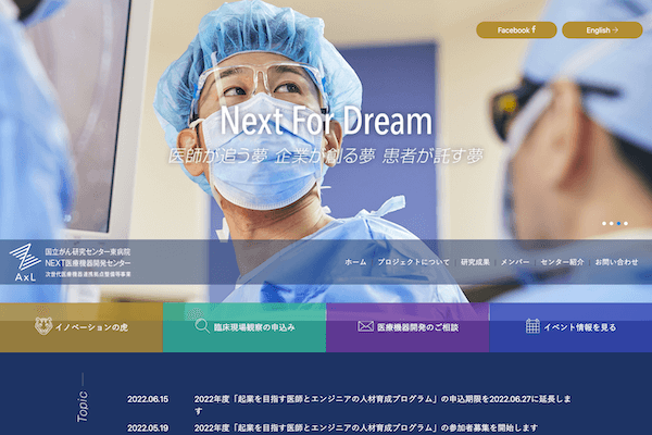 国立がん研究センター NEXT医療機器開発センター 次世代医療機器連携拠点整備等事業