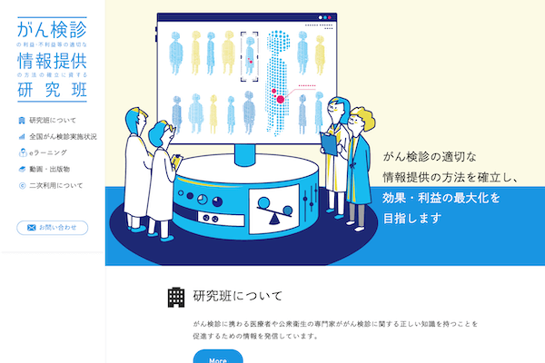 がん検診の利益・不利益等の適切な情報提供の方法の確立に資する研究班