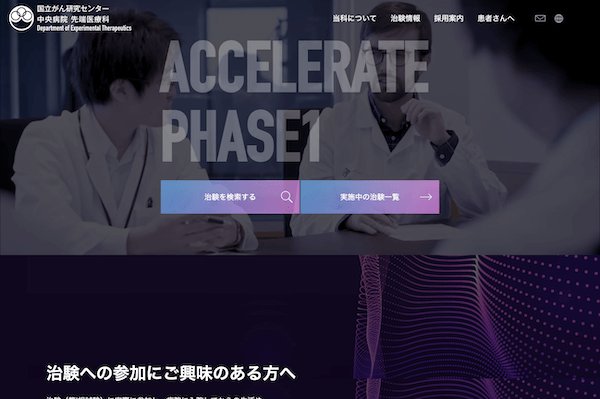 国立がん研究センター中央病院 先端医療科