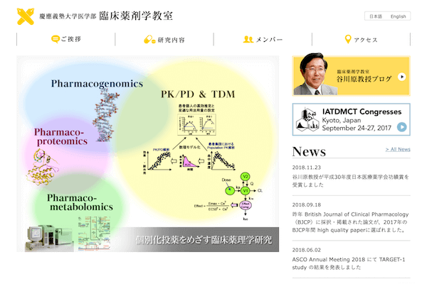 慶應義塾大学医学部 臨床薬剤学教室