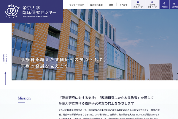 日帝京大学臨床研究センター