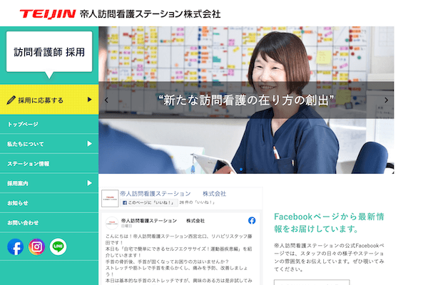 帝人訪問看護ステーション株式会社 訪問看護師 採用サイト