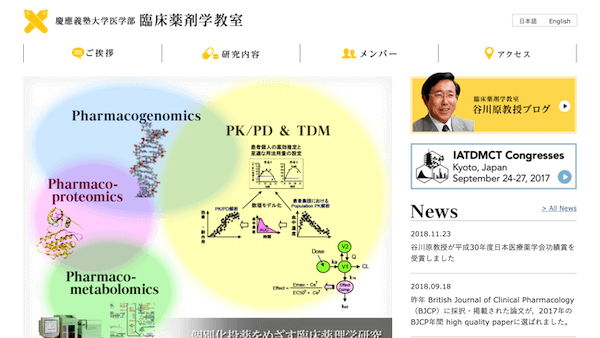 慶應義塾大学医学部 臨床薬剤学教室