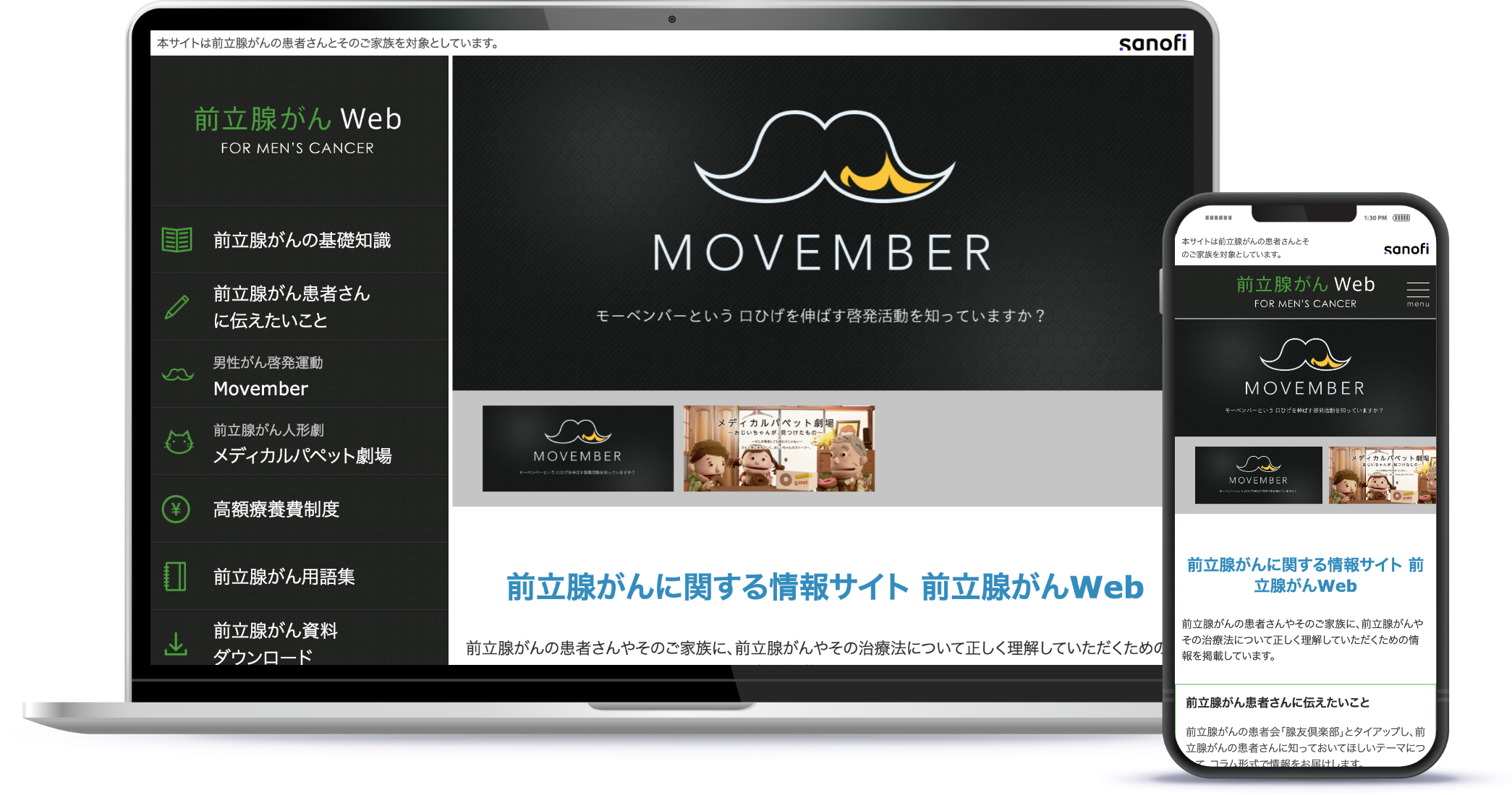 サノフィ株式会社 前立腺がんWeb