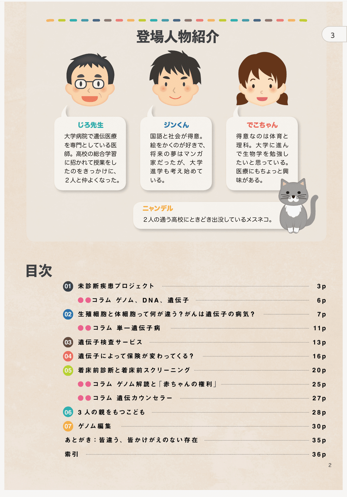 開いてみよう！ゲノム医療の世界