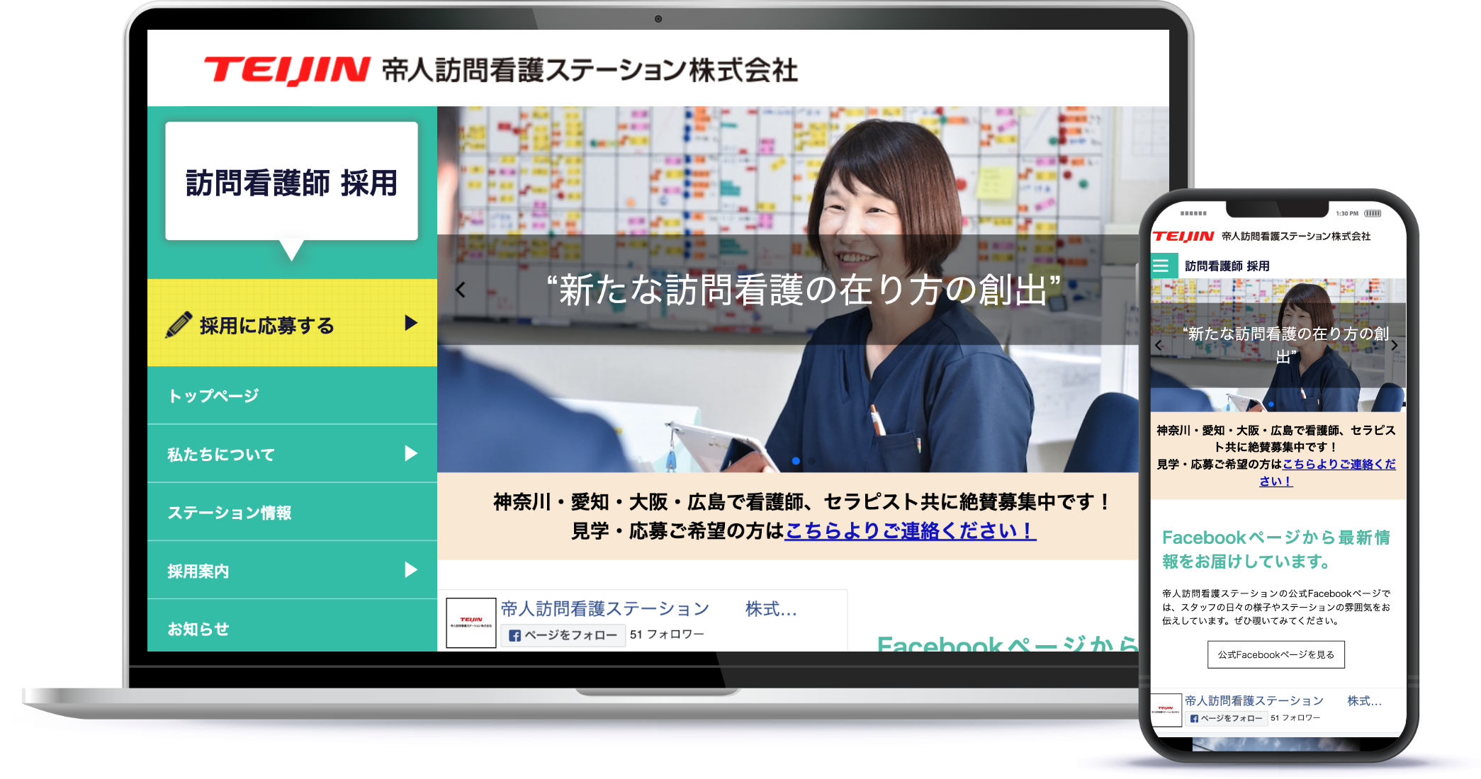 帝人訪問看護ステーション株式会社 訪問看護師 採用サイト