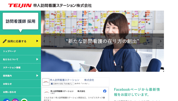 帝人訪問看護ステーション株式会社 訪問看護師 採用サイト