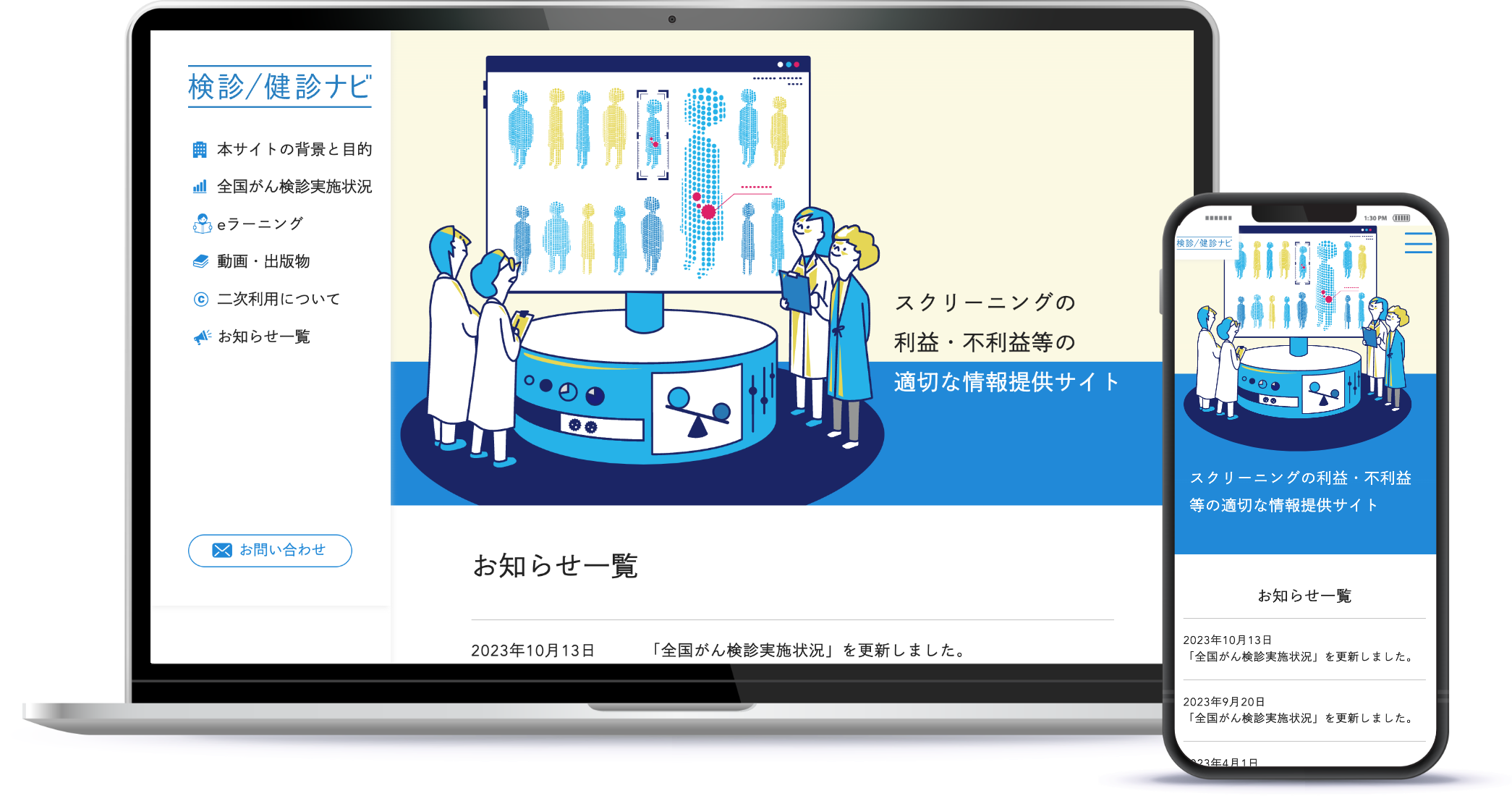 がん検診の利益・不利益等の適切な情報提供の方法の確立に資する研究班