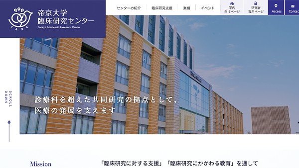 帝京大学臨床研究センター