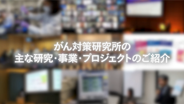 がん対策研究所の主な研究・事業・プロジェクトのご紹介【国立がん研究センターがん対策研究所】