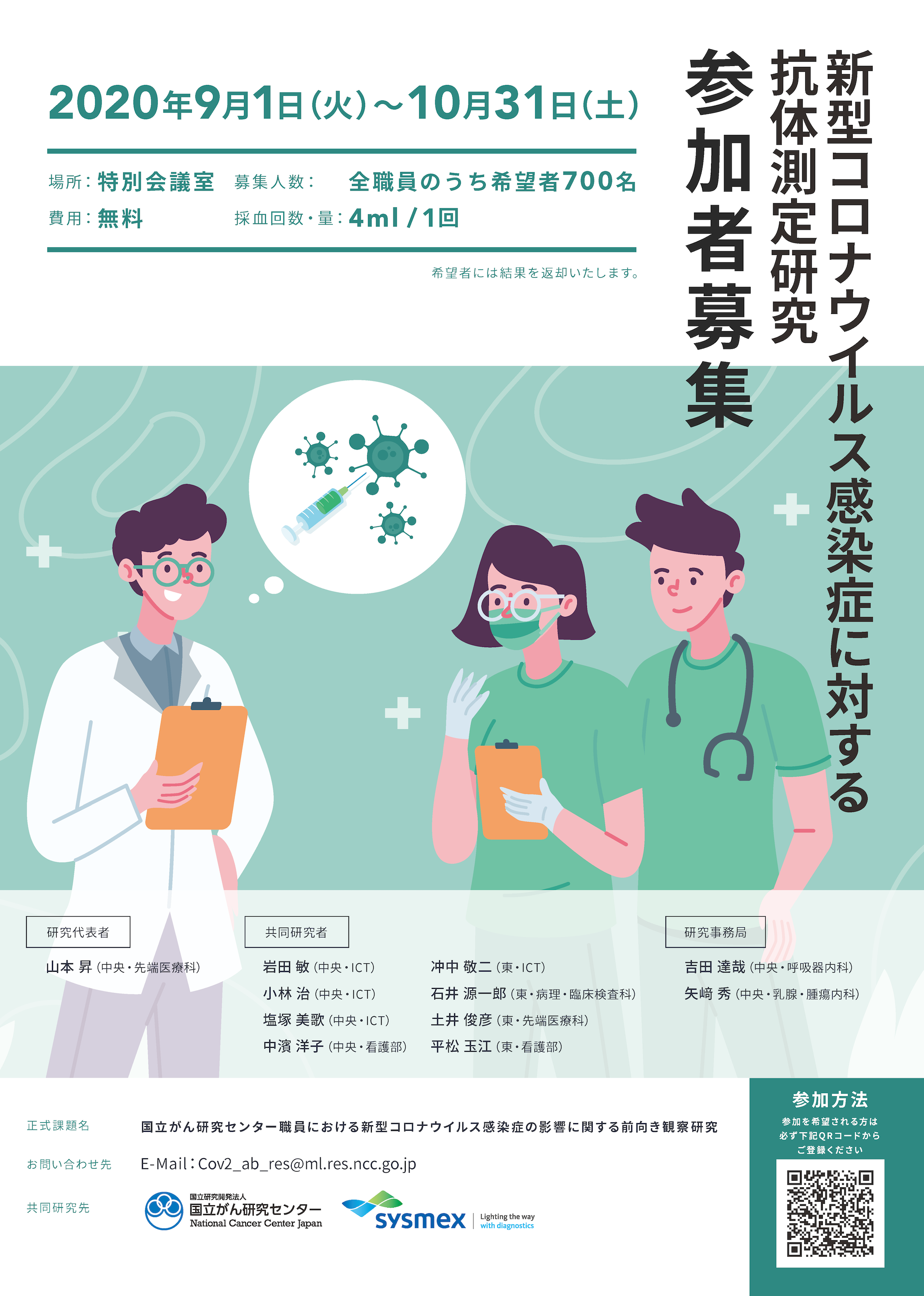 新型コロナウイルス感染症に対する抗体測定研究 参加者募集ポスター