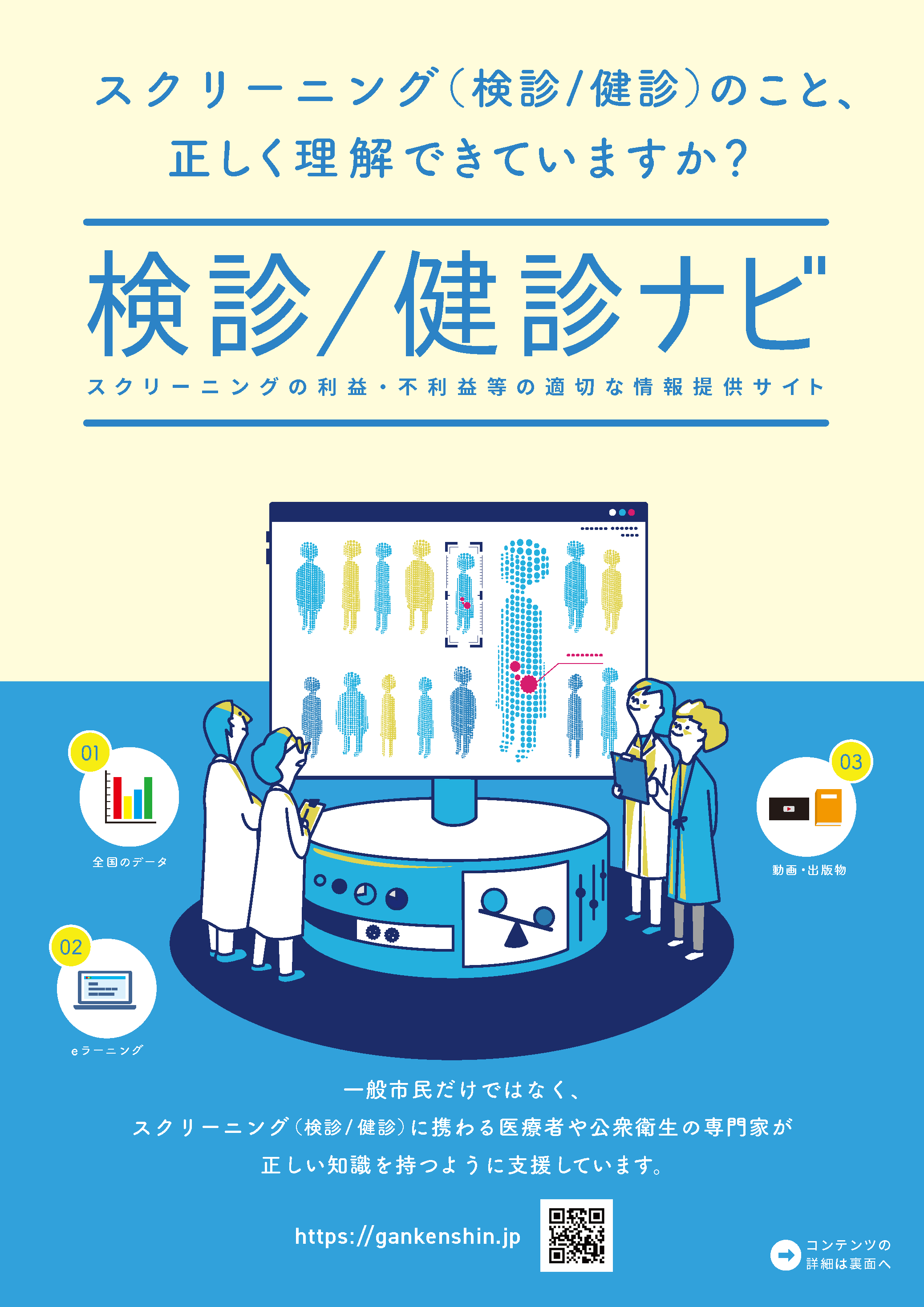 検診/健診ナビ Webサイト案内チラシ