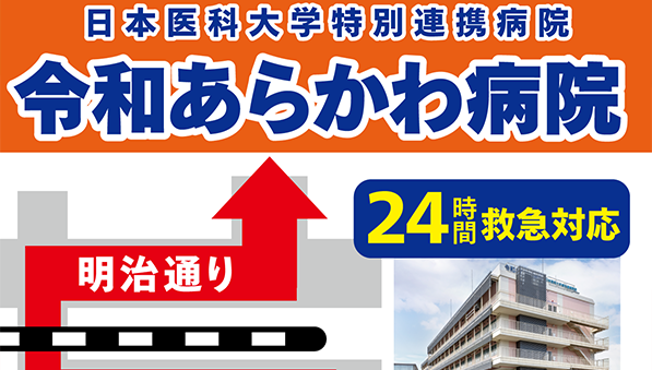 令和あらかわ病院 道路看板デザイン