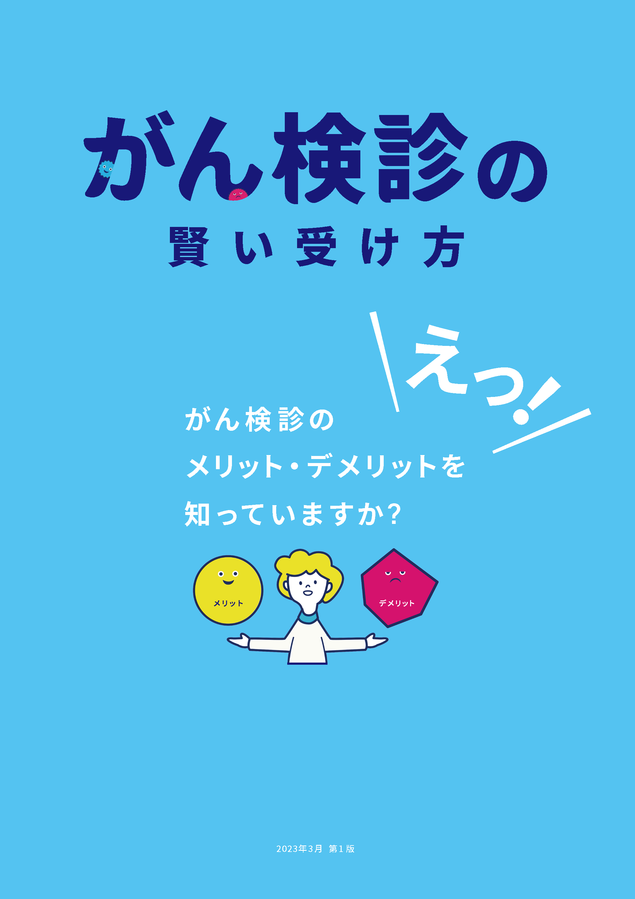 市民向けリーフレット「がん検診の賢い受け方」