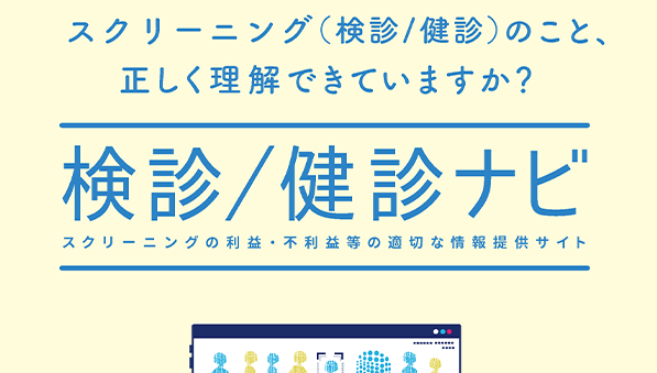 検診/健診ナビ Webサイト案内チラシ