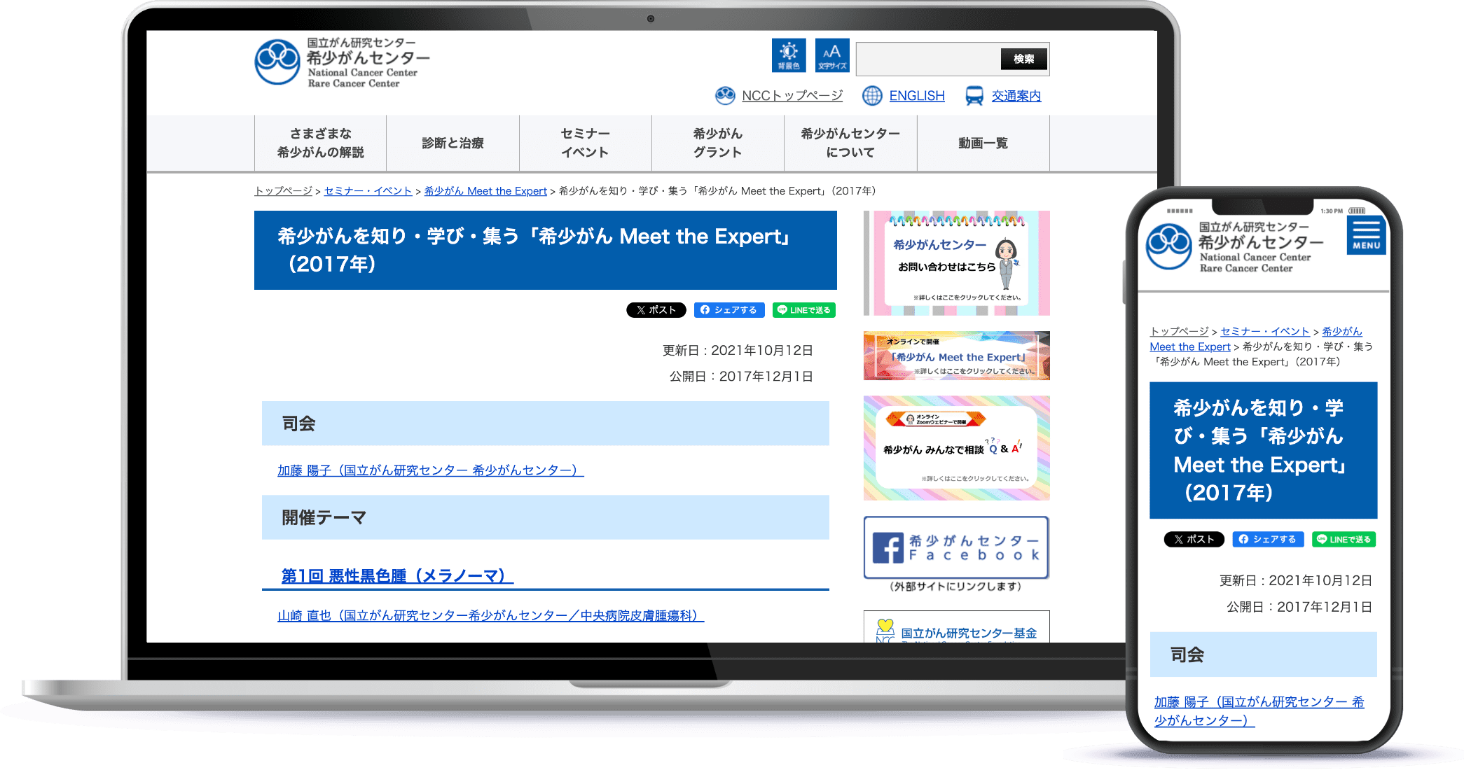 希少がん Meet the Expert