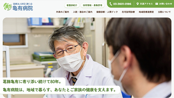 亀有病院 ウェブサイト